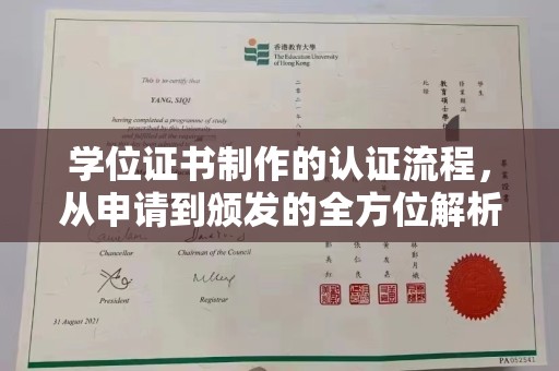 三峡学位证书制作的认证流程，从申请到颁发的全方位解析