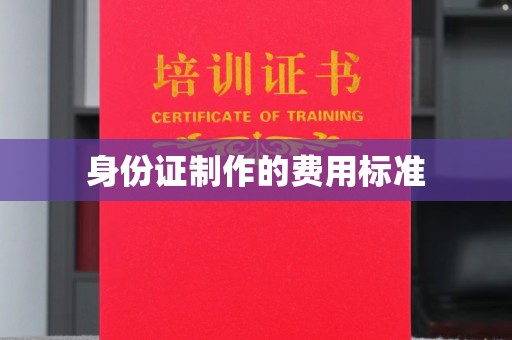 长白身份证制作的费用标准