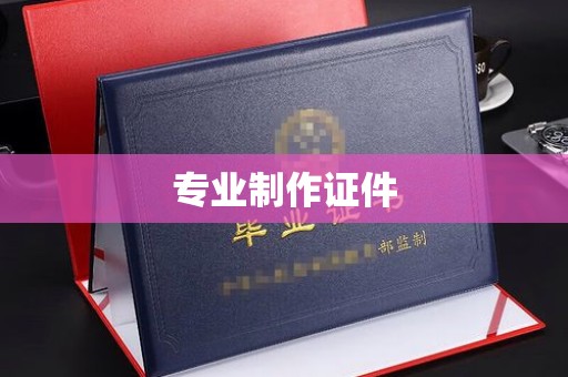 远安专业制作证件
